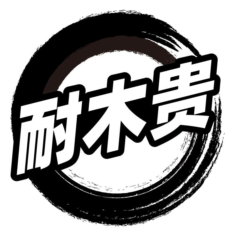 耐木贵