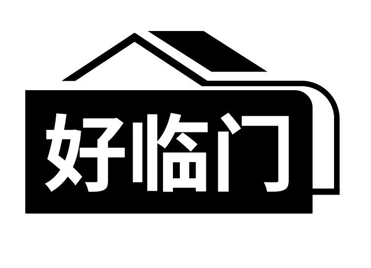 好臨門