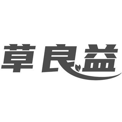 草良益