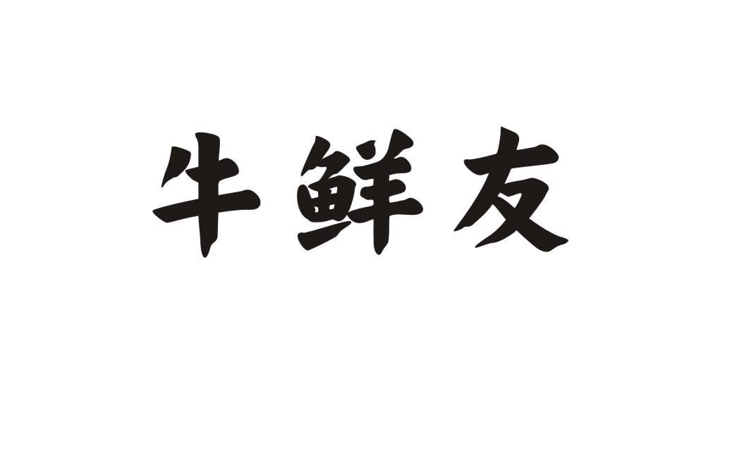 牛鲜友