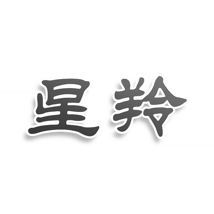 星羚