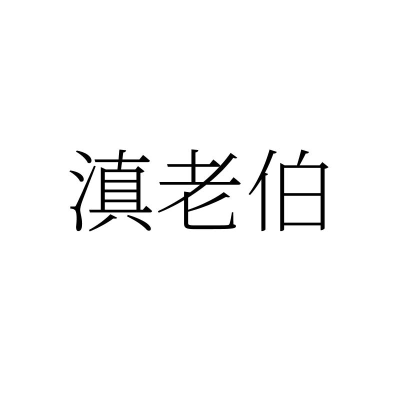 滇老伯