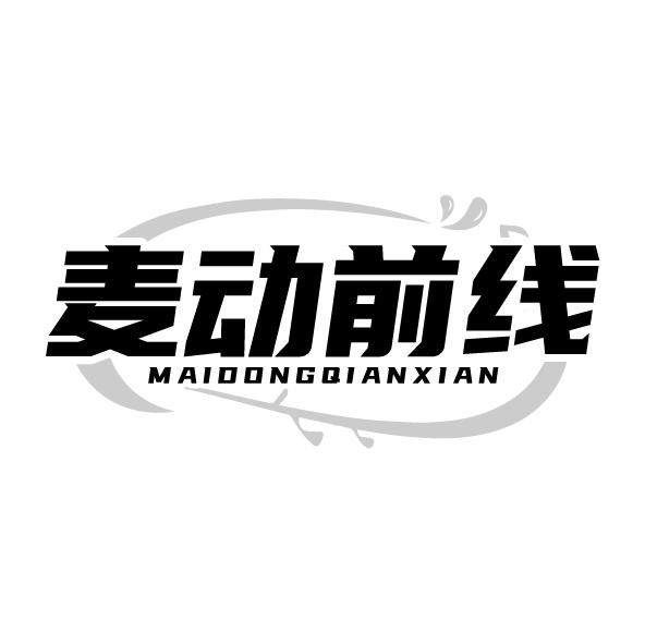 麥動前線