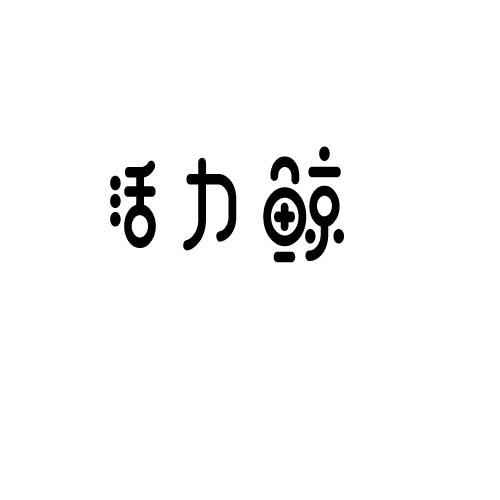 活力鲸