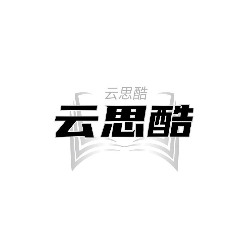 云思酷