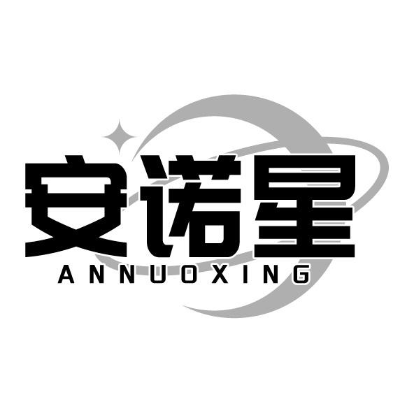 安諾星