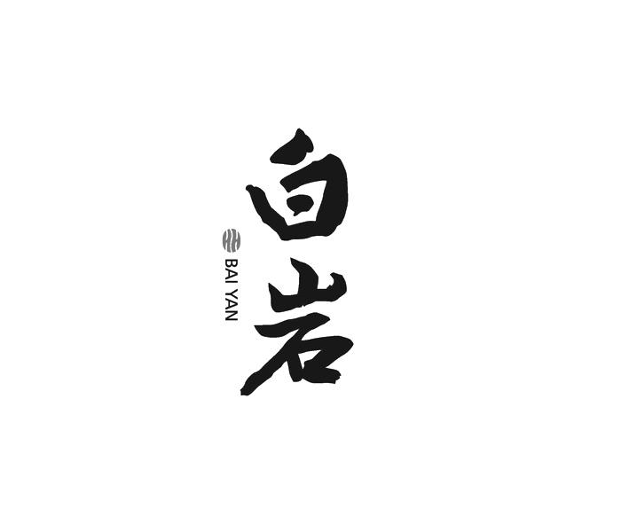 白岩