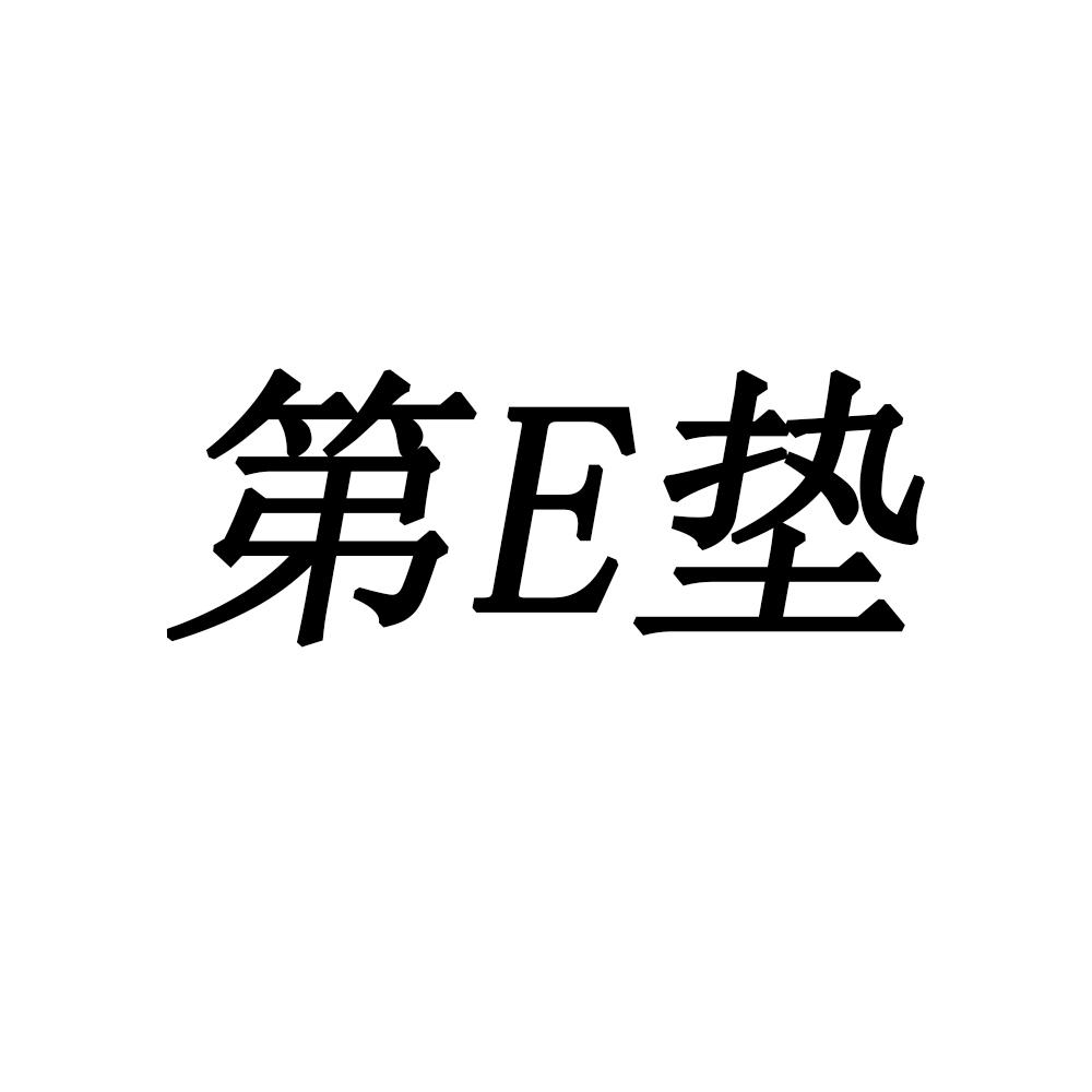 第E垫