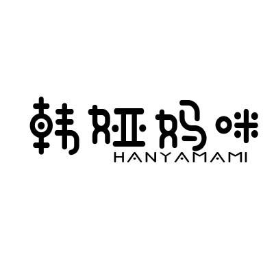 韩娅妈咪