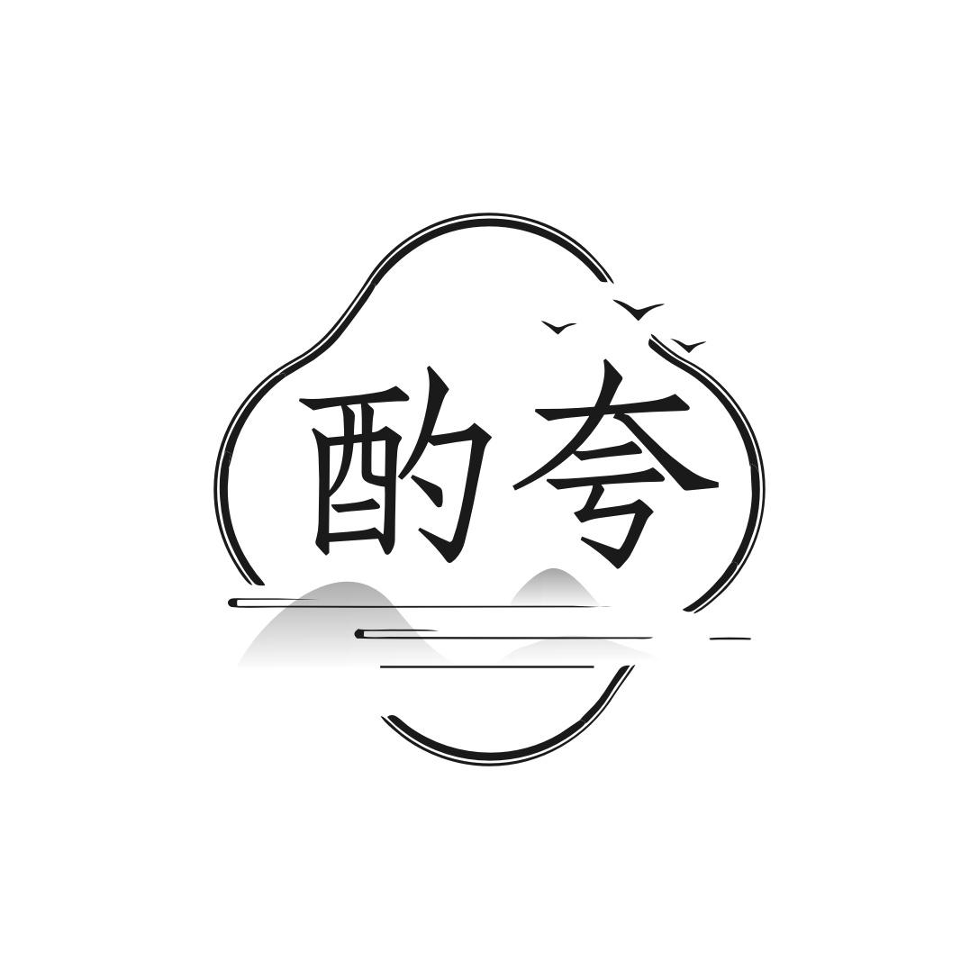 酌夸