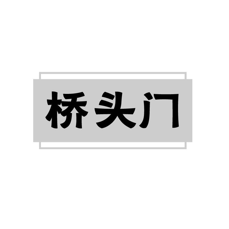 桥头门