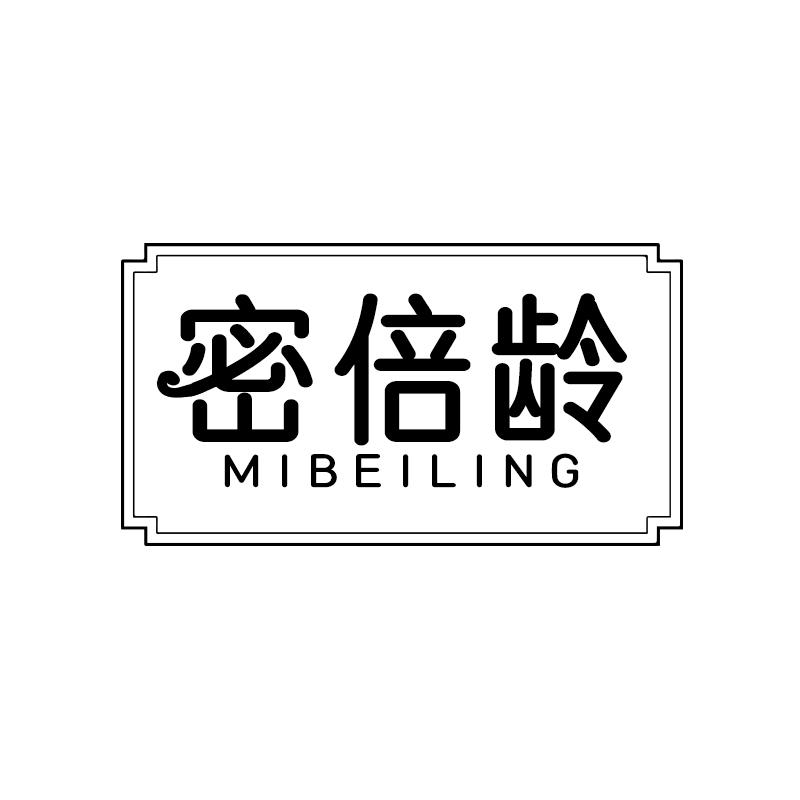 密倍齡