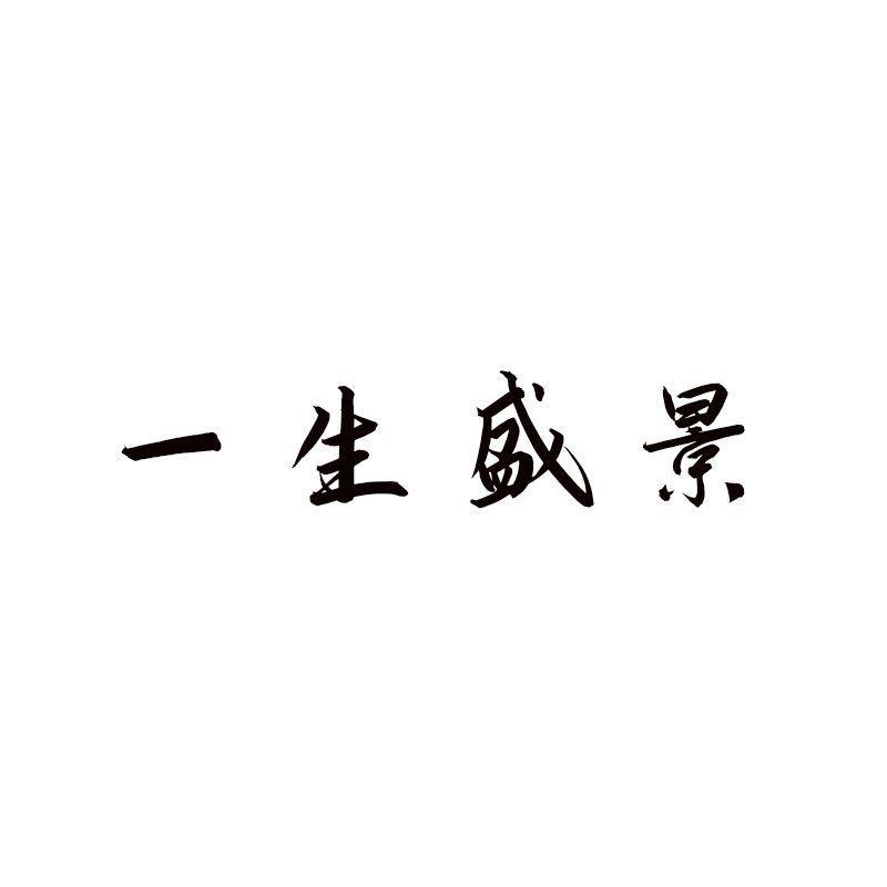 一生盛景