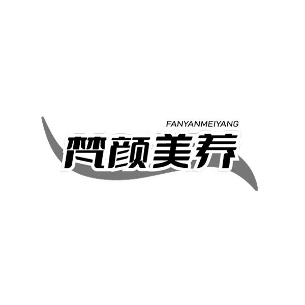 梵颜美养