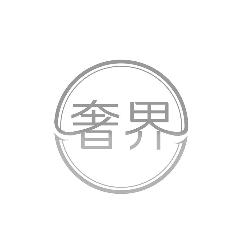 奢界