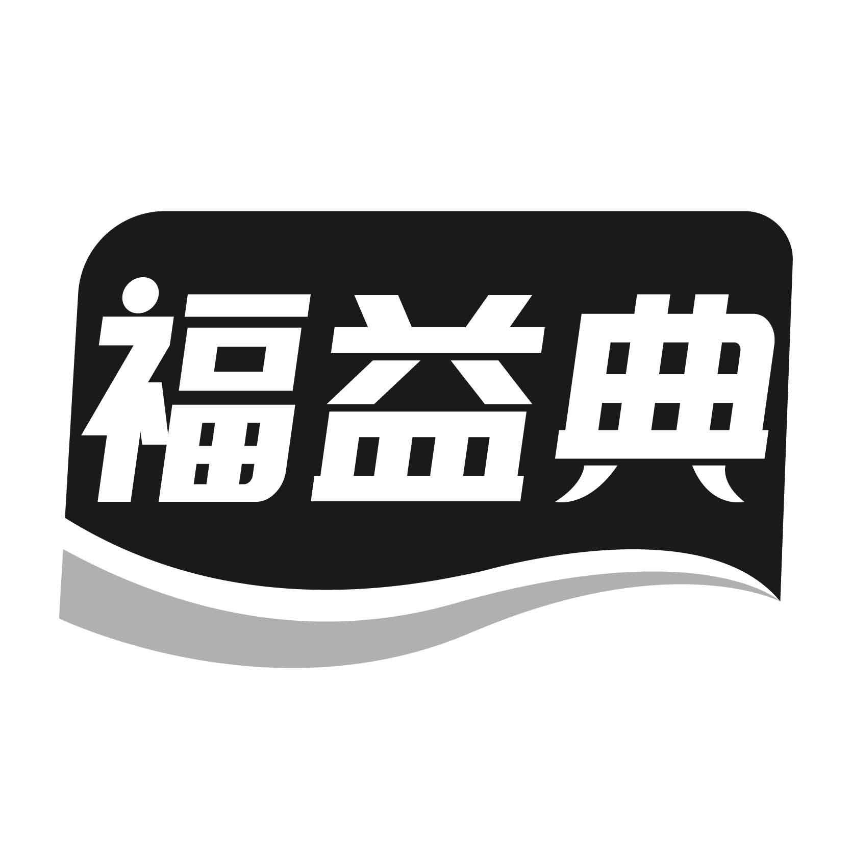 福益典