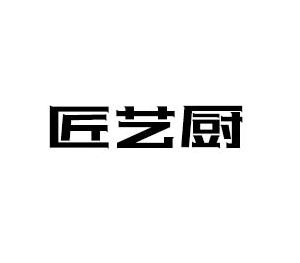 匠藝廚