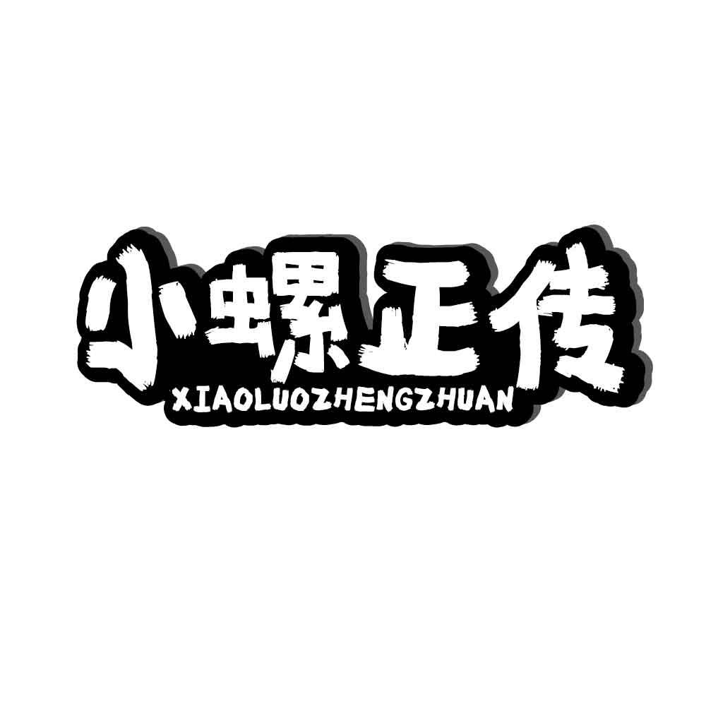 小螺正传