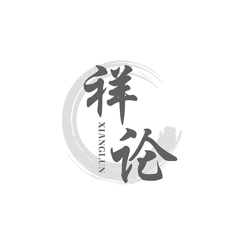 祥論