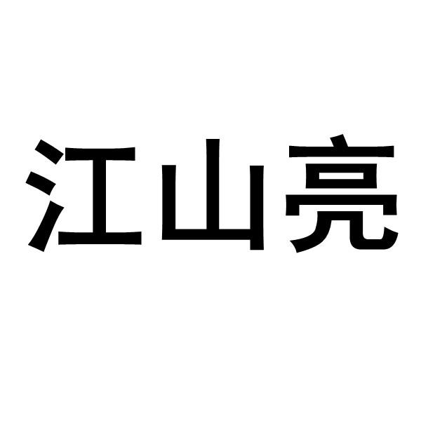 江山亮