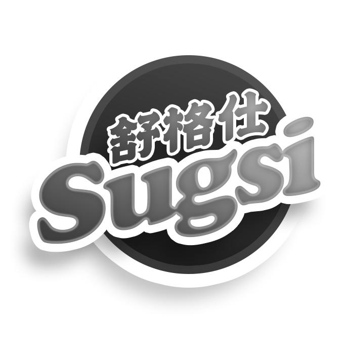 舒格仕  SUGSI