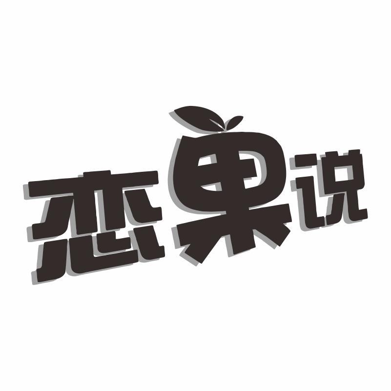 戀果說