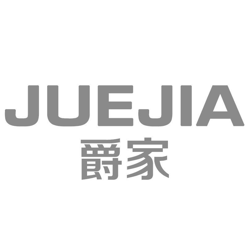 爵家