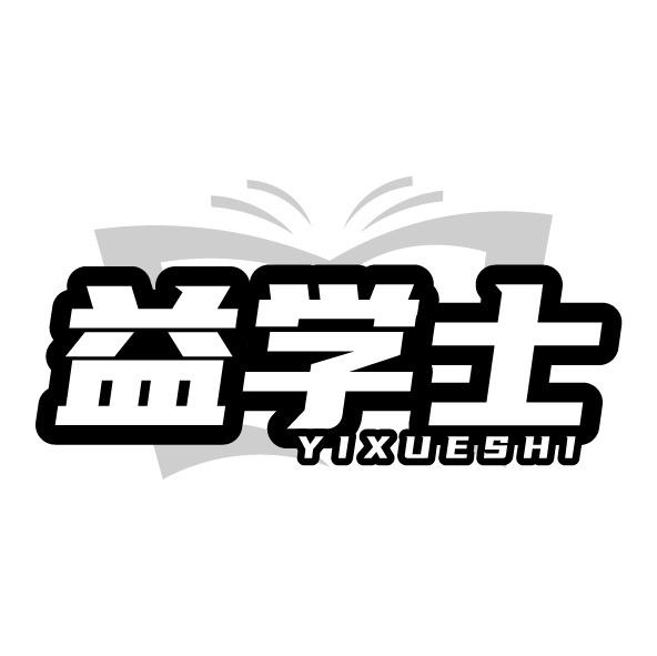 益學士