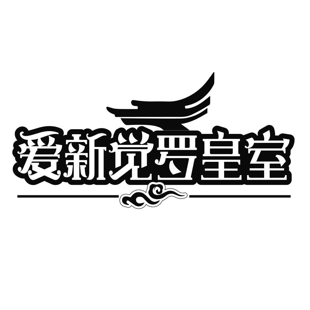 愛新覺羅皇室