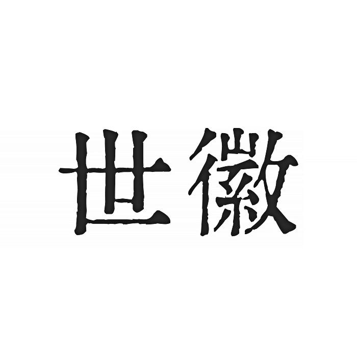 世徽