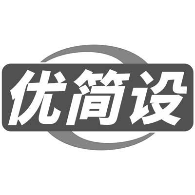 优简设