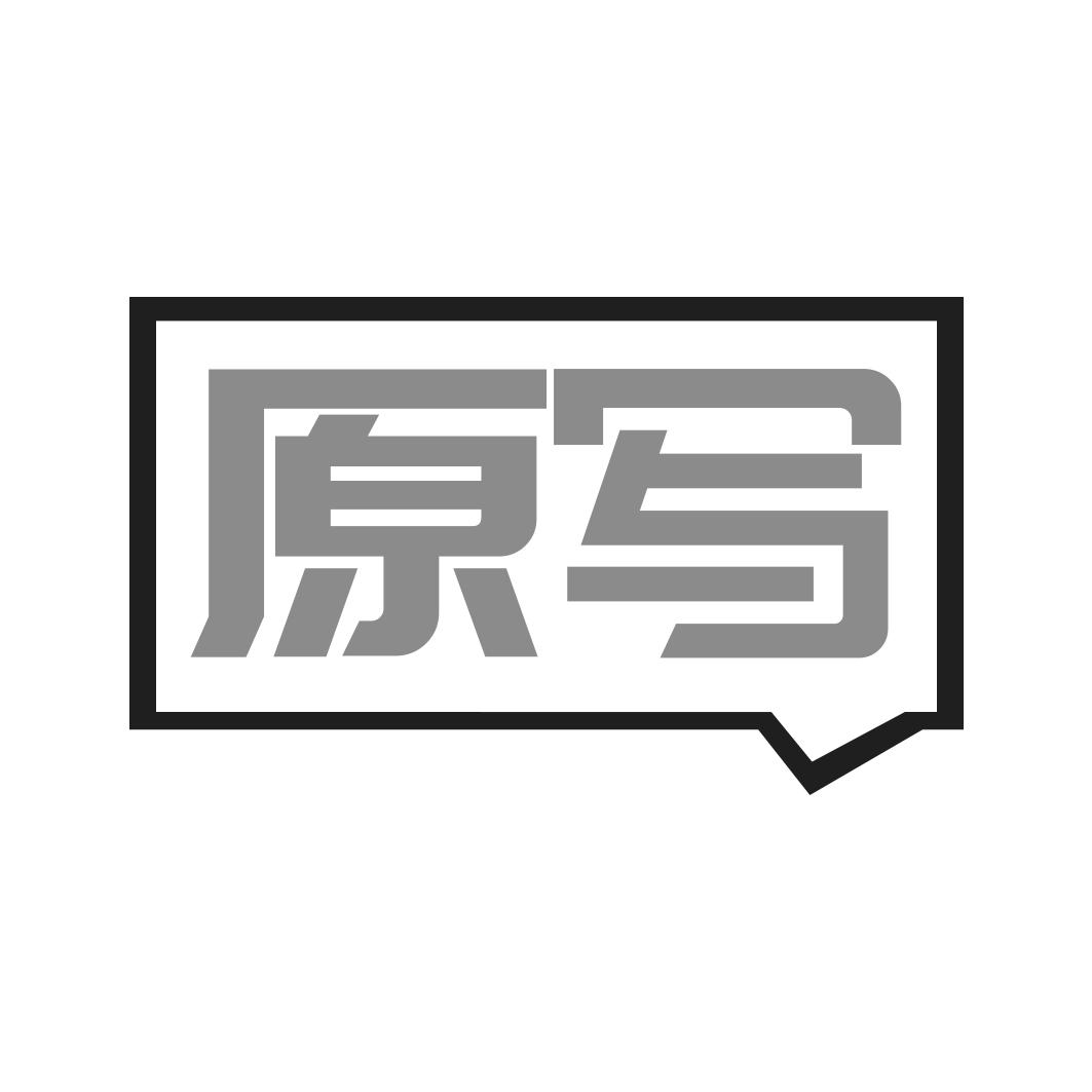 原写