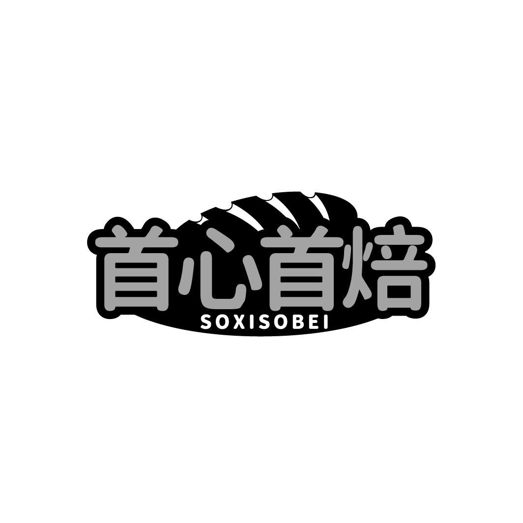 首心首焙 SOXISOBEI