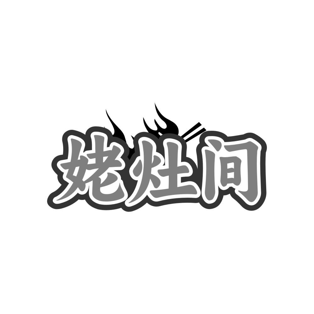 姥灶间