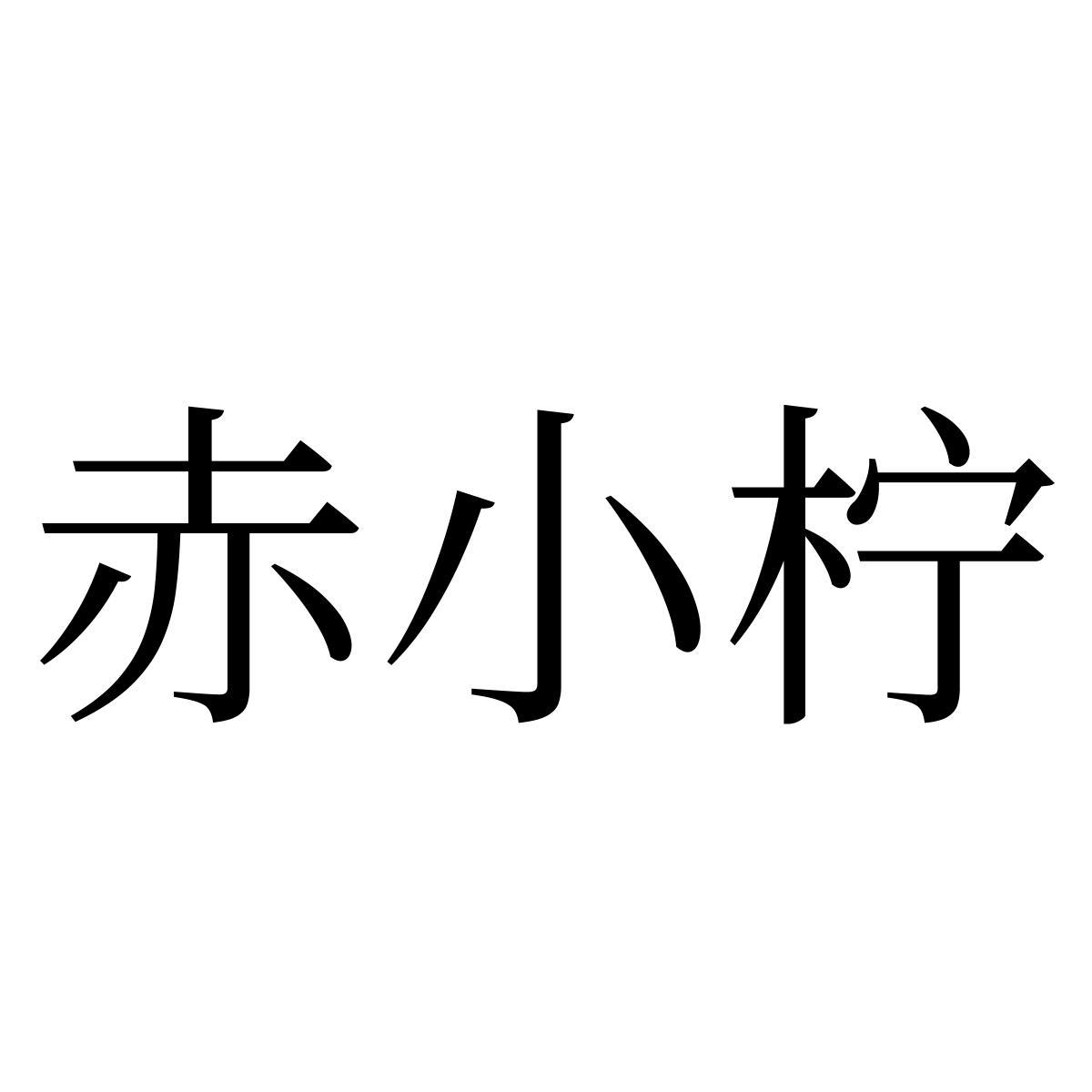 赤小柠