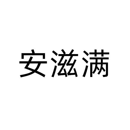 安滋滿