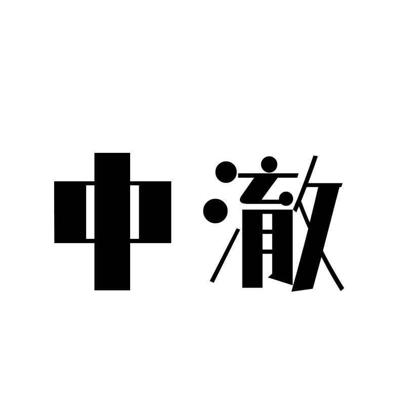 中澈