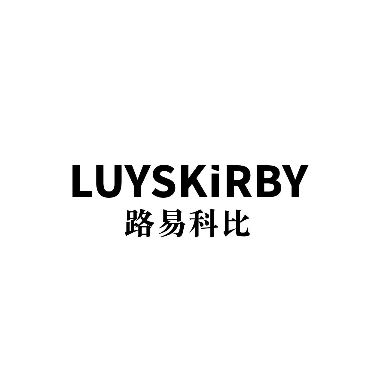 LUYSKIRBY路易科比
