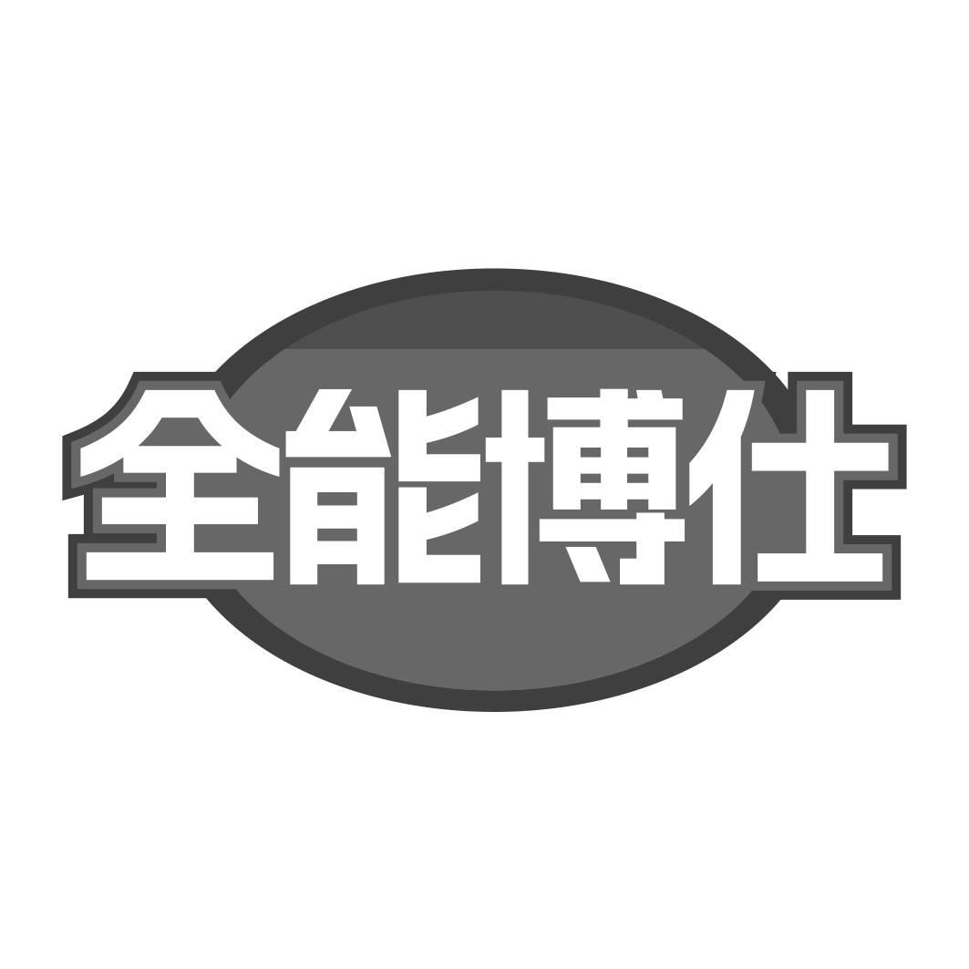 全能博仕