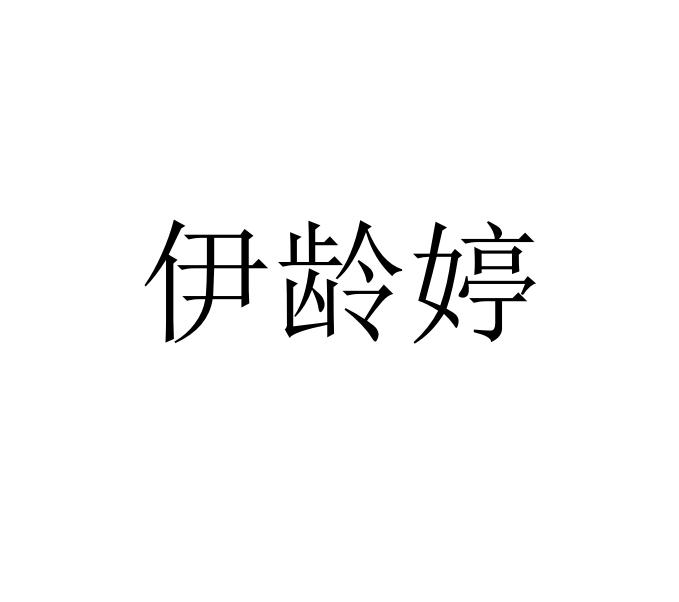 伊龄婷