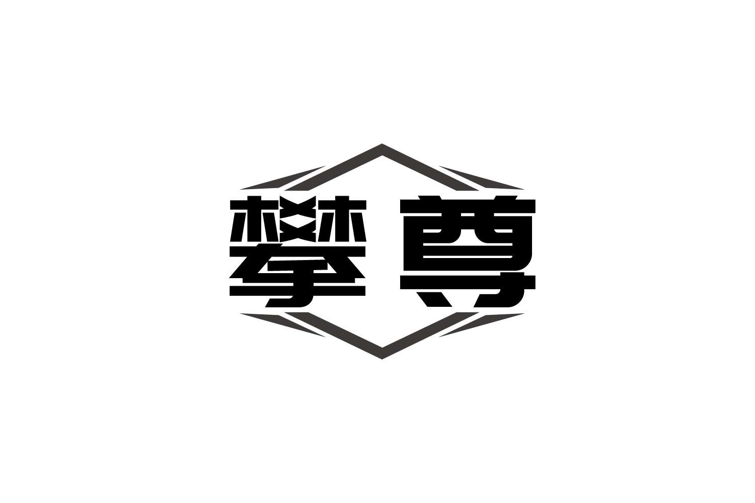 攀尊