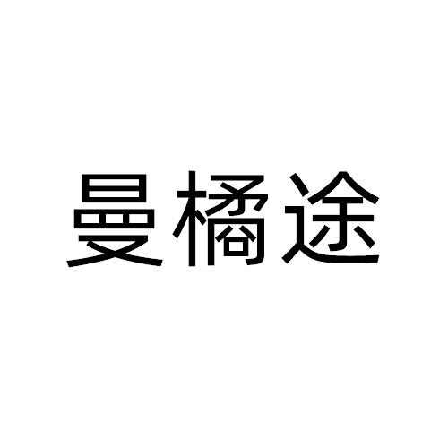 曼橘途