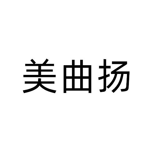 美曲揚