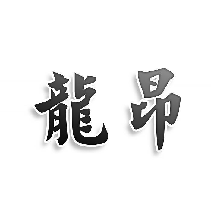 龍昂