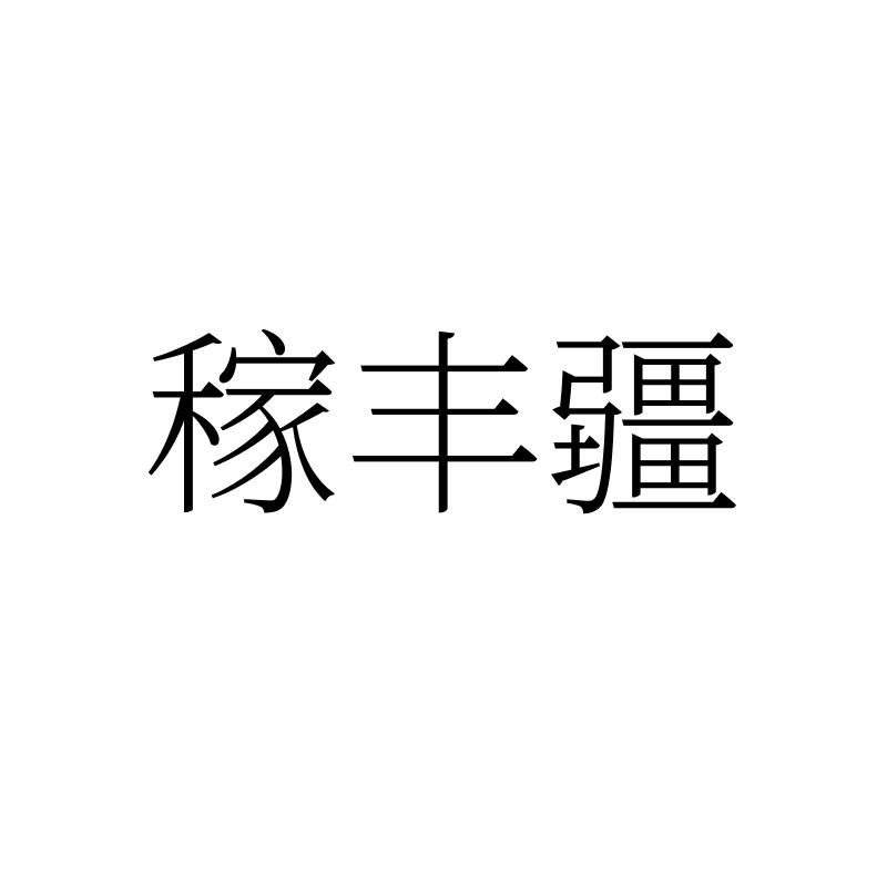 稼丰疆