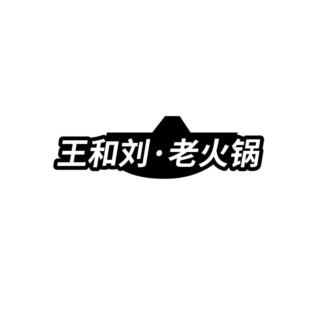 王和刘&middot;老火锅