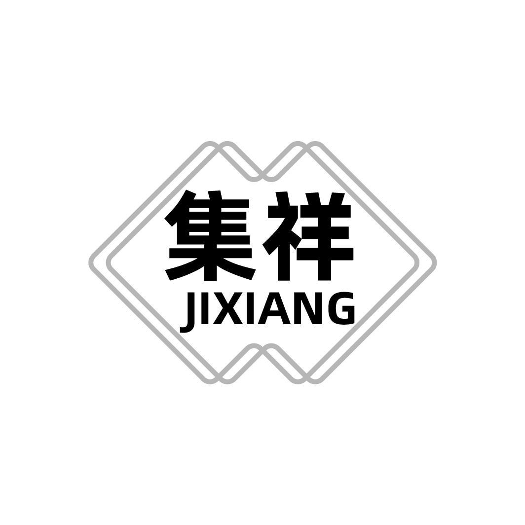 集祥