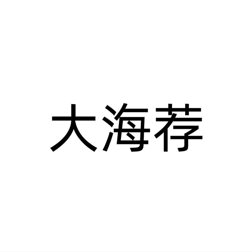 大海荐