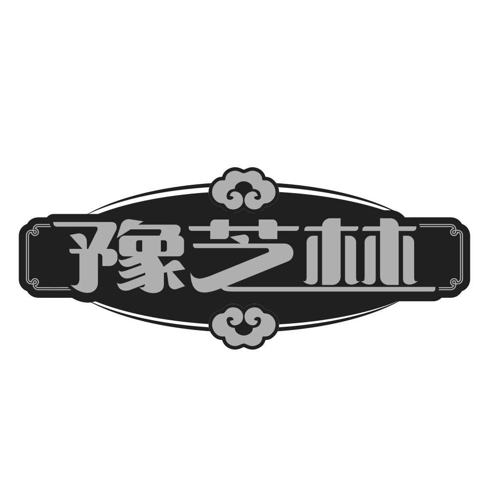 豫芝林