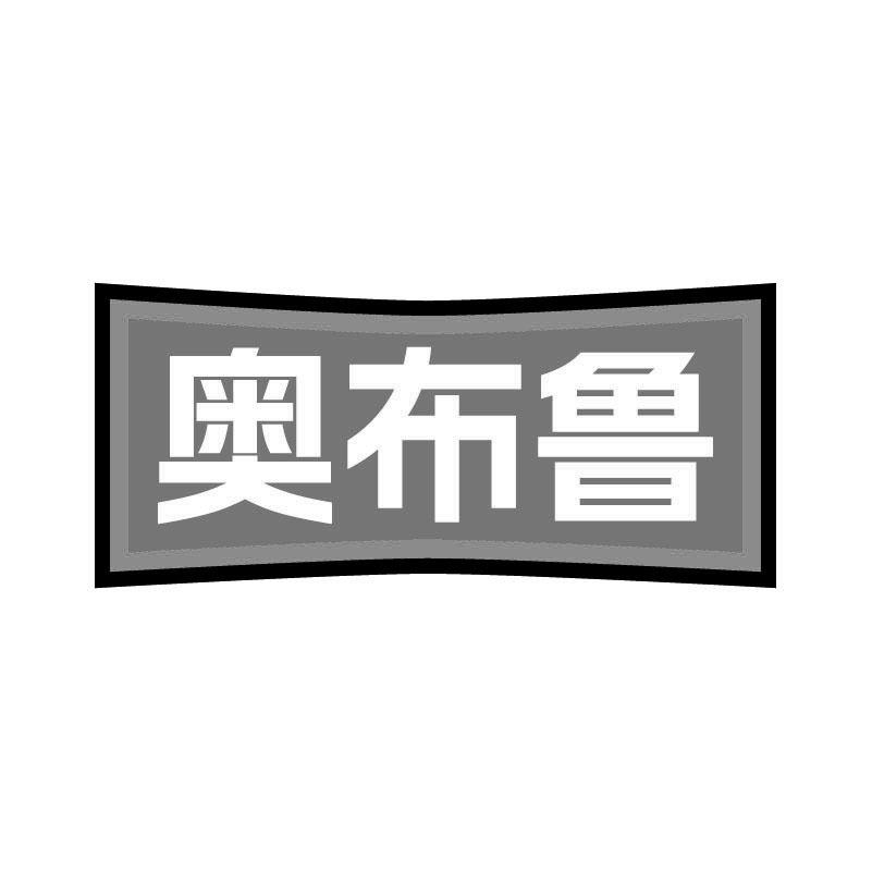 奥布鲁